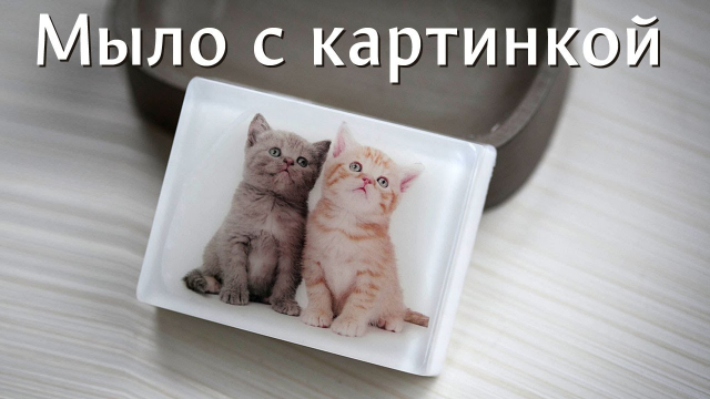 Мыло с картинкой