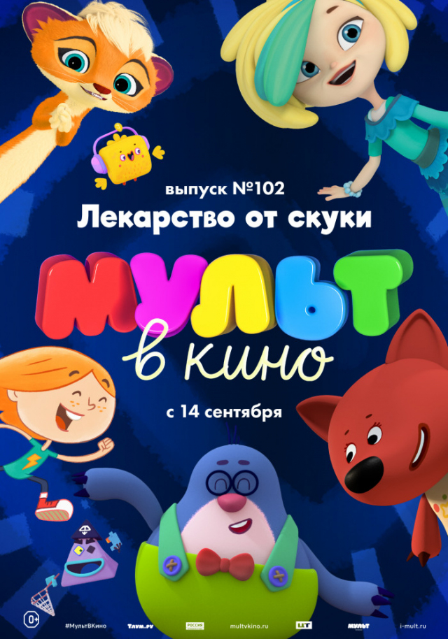 МУЛЬТ в кино. Выпуск № 102. Лекарство от скуки
