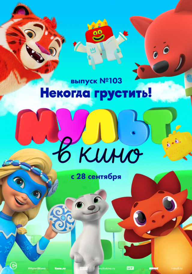 МУЛЬТ в кино. Выпуск № 103. Некогда грустить!