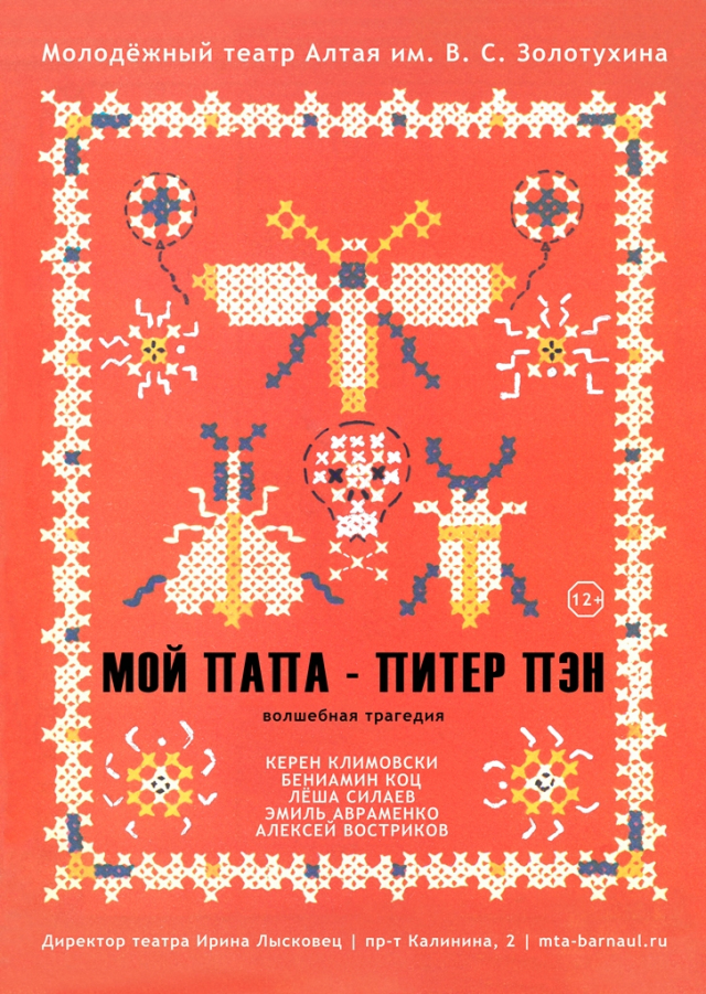 Мой папа – Питер Пэн