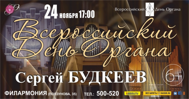 Всероссийский День Органа