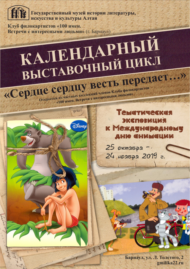 Тематическая экспедиция к Международному дню анимации