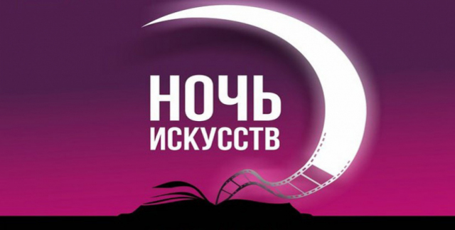 Ночь искусств 2019