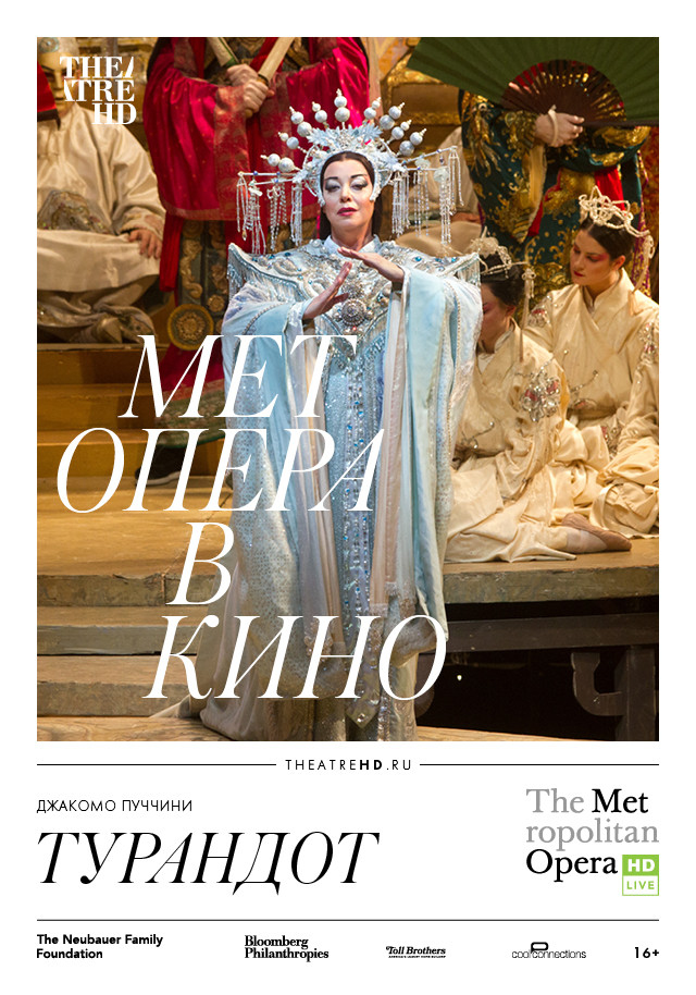 TheatreHD: Турандот