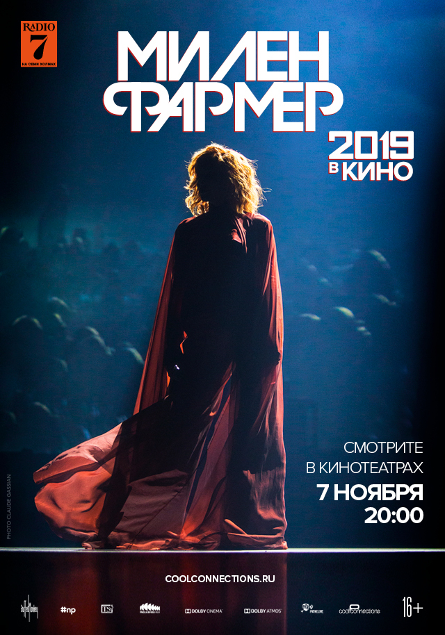 Милен Фармер 2019
 — в кино