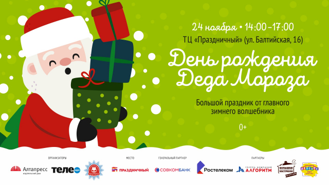 День рождения Деда Мороза!