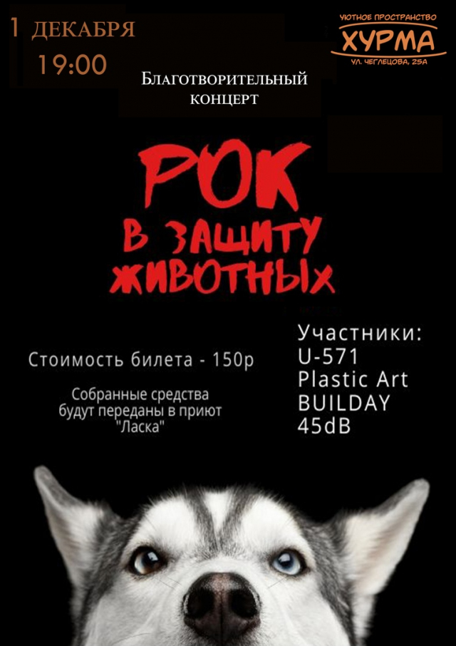 Рок в защиту животных