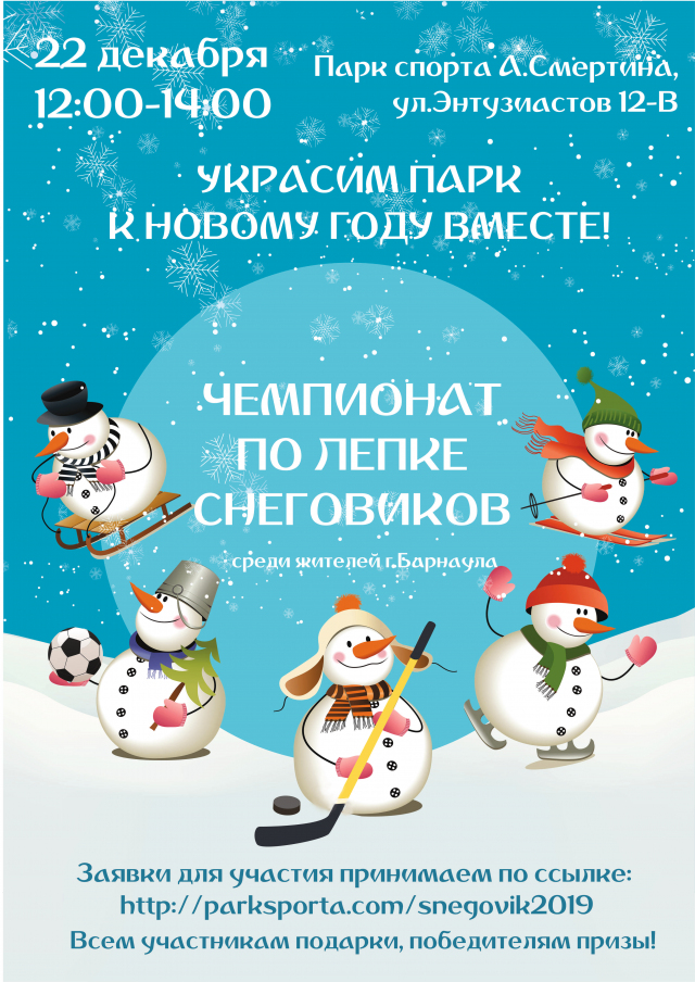 Чемпионат по лепке снеговиков