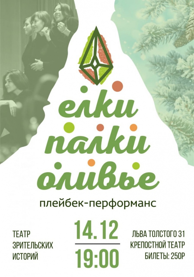 Елки-палки-оливье