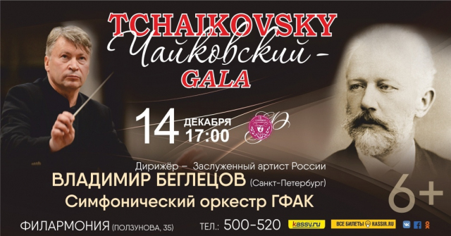 Чайковский
 — Gala