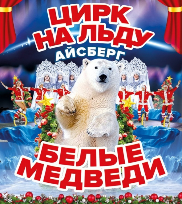 Цирк на льду «Айсберг»