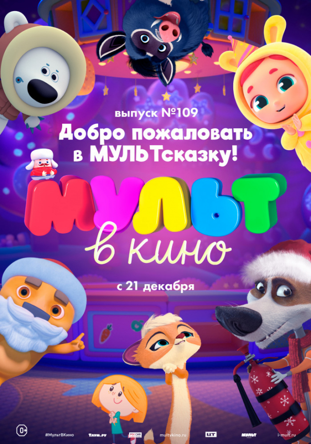МУЛЬТ в кино. Выпуск № 109. Добро пожаловать в МУЛЬТсказку!