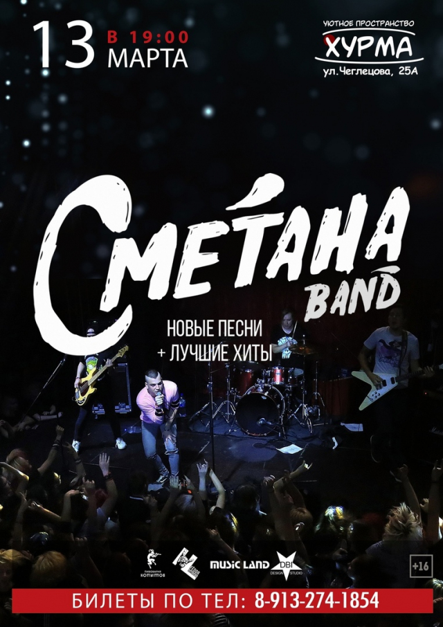 Сметана Band