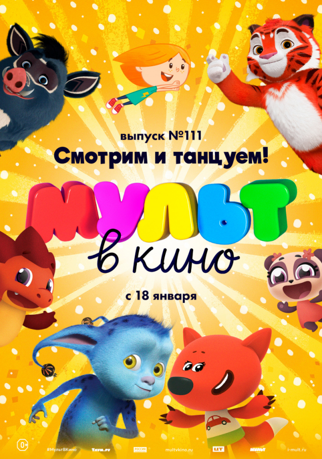 МУЛЬТ в кино. Выпуск № 111. Смотрим и танцуем!