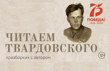 Читаем Твардовского