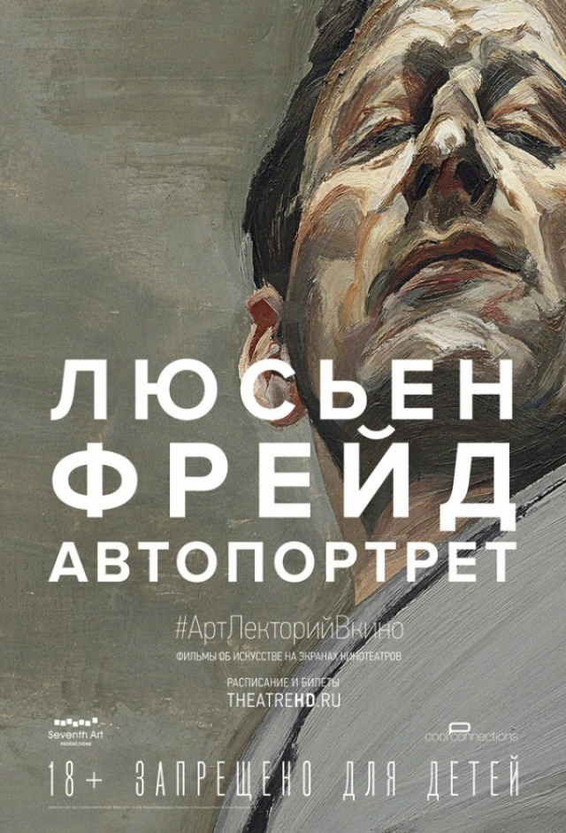 АртЛекторийВКино: Люсьен Фрейд: Автопортрет