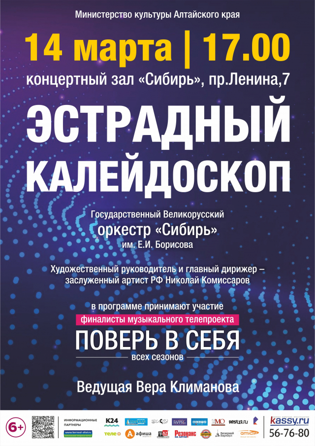 Гид сибирь афиша. Концертный зал Сибирь афиша. Концертный зал Сибирь. Концертный зал Сибирь Барнаул афиша. Оркестр Калейдоскоп афиша.