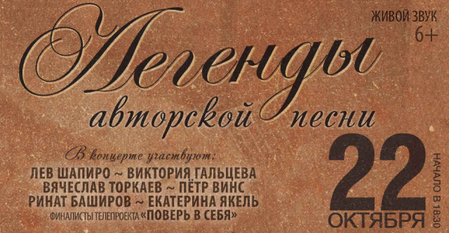 Легенды авторской песни