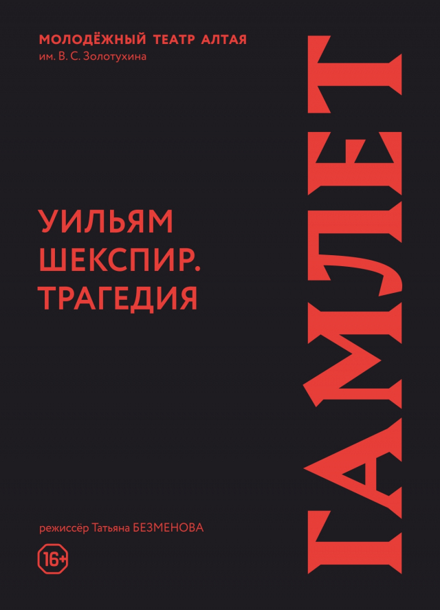 Гамлет