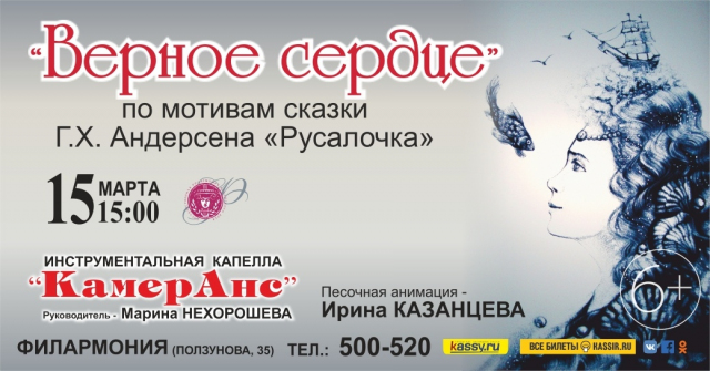 Верное сердце