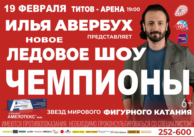Чемпионы