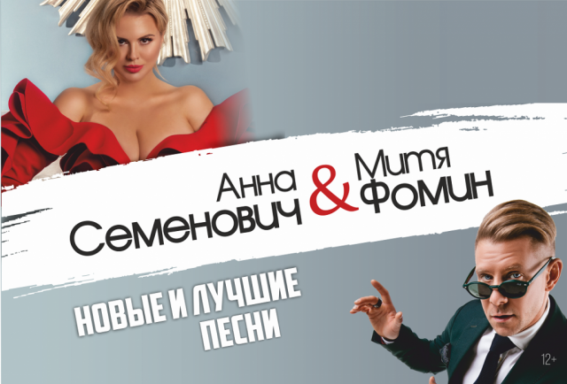 Анна Семенович и Митя Фомин