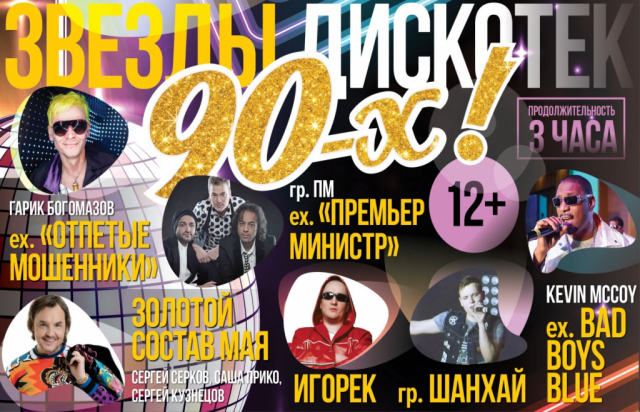 Звезды дискотек 90-х
