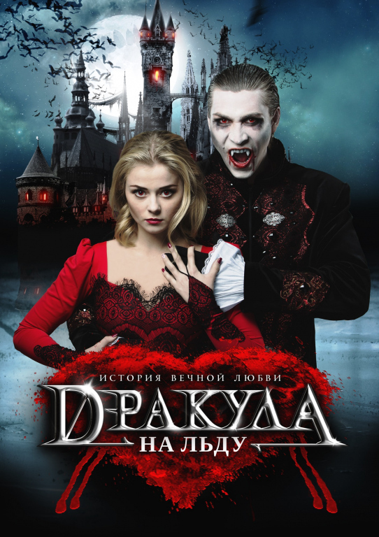Дракула. История вечной любви