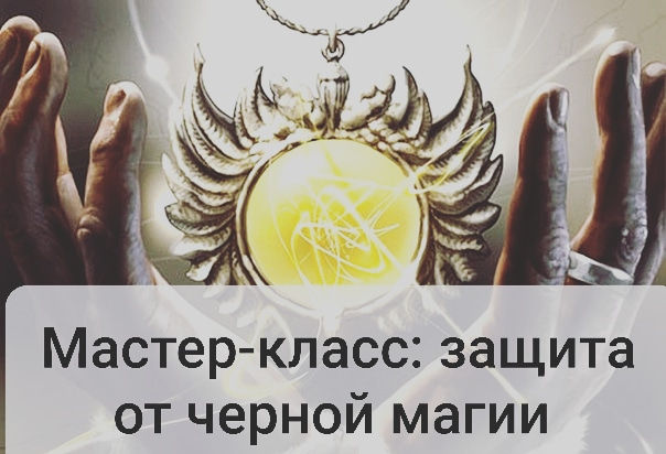 Защита от негативной магии