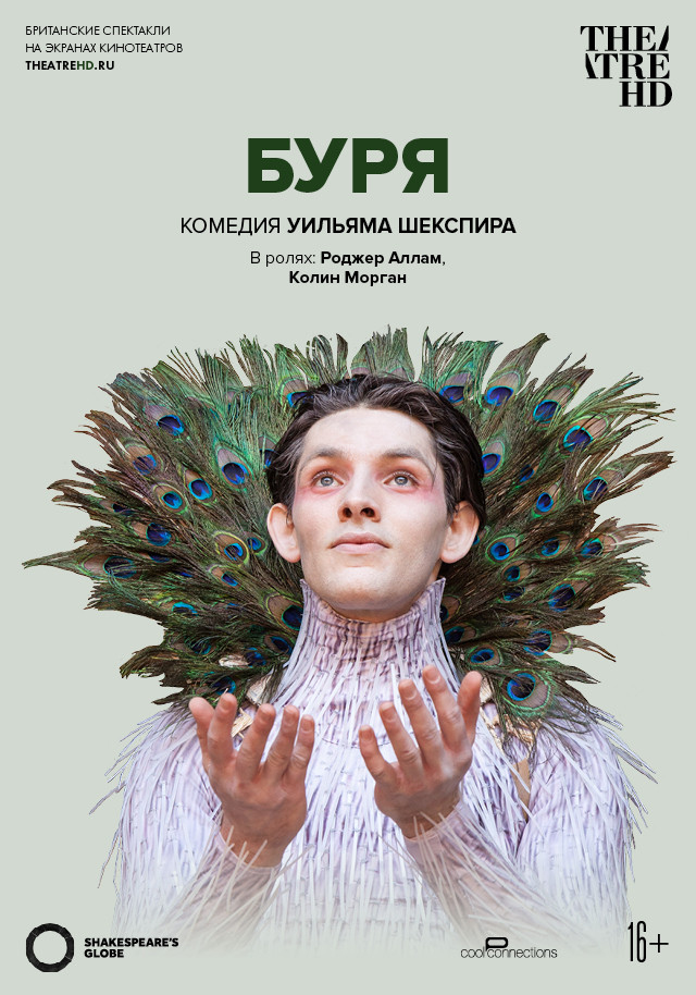 TheatreHD: Буря
