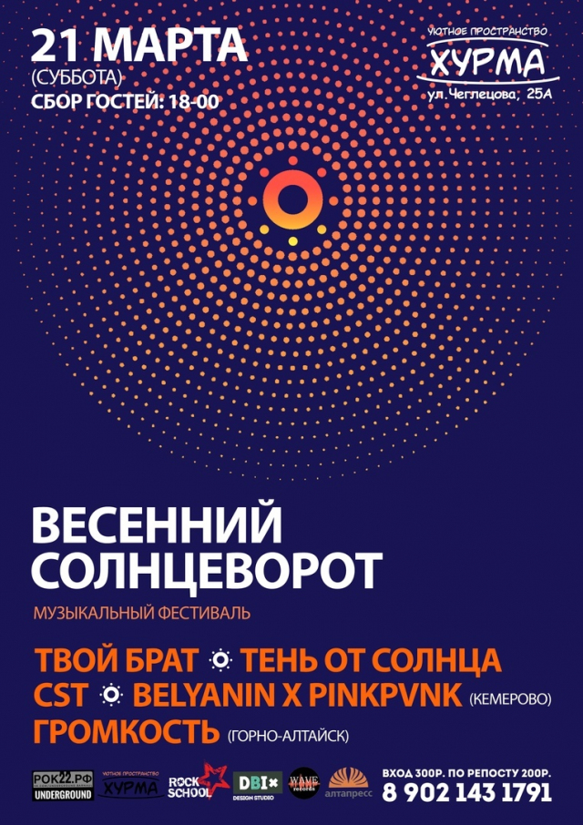 Весенний солнцеворот