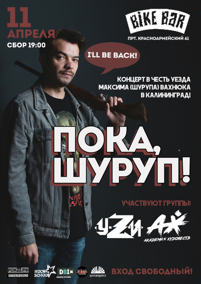 Пока, Шуруп!