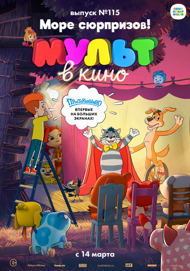 МУЛЬТ в кино. Выпуск № 115. Море сюрпризов!