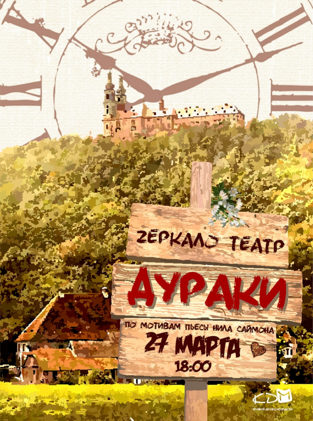 Дураки