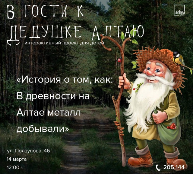 В гости к Дедушке Алтаю