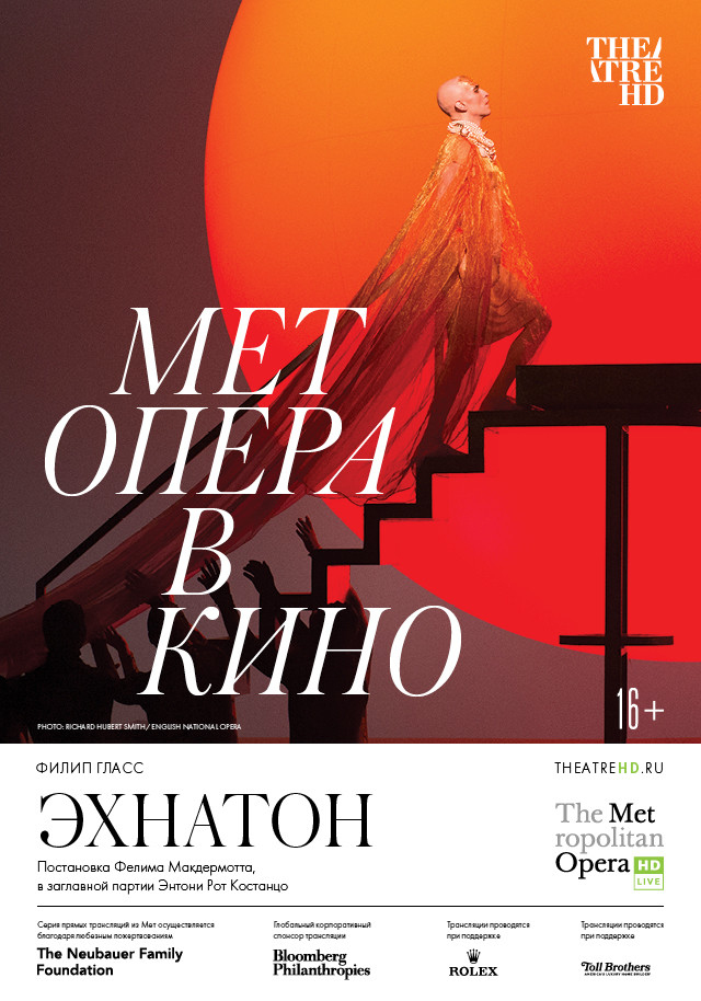 TheatreHD: Мет: Эхнатон
