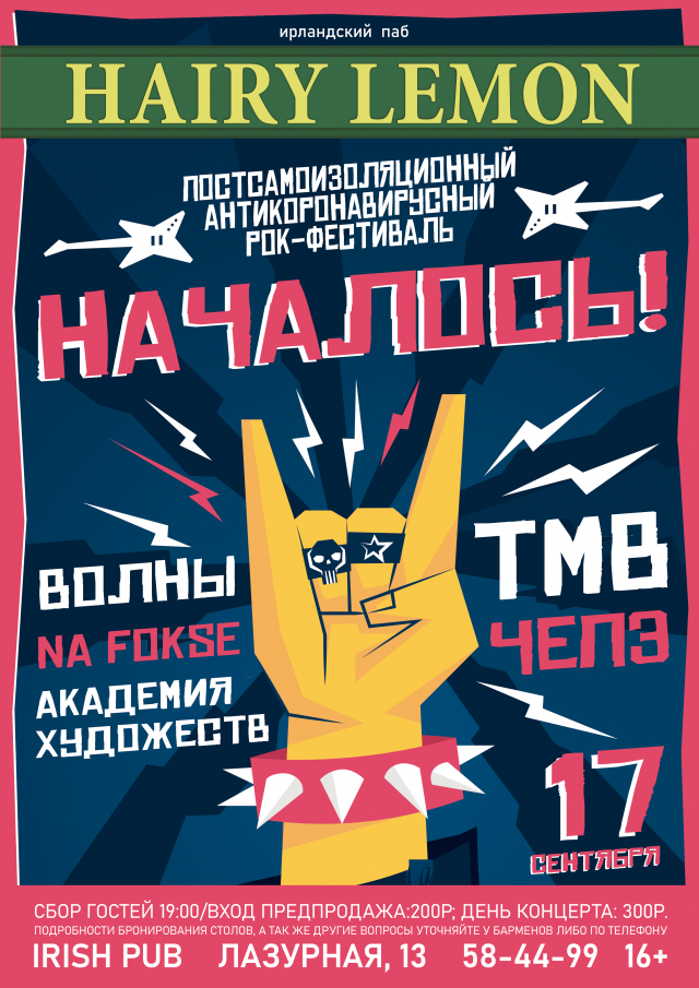 Началось!