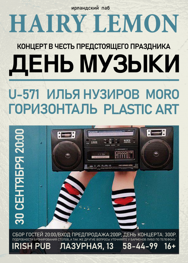 День музыки