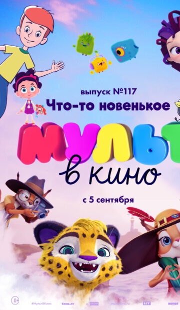МУЛЬТ в кино. Выпуск № 117. Что-то новенькое