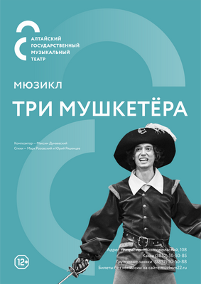 Три мушкетёра