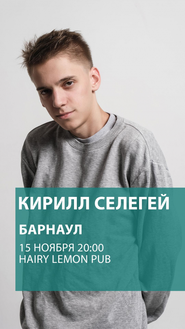StandUp концерт Кирилла Селегея
