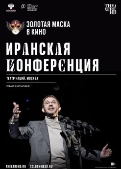Золотая маска в кино: Иранская конференция
