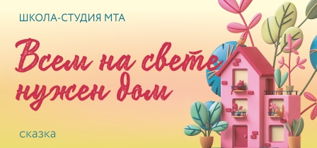 Всем на свете нужен дом