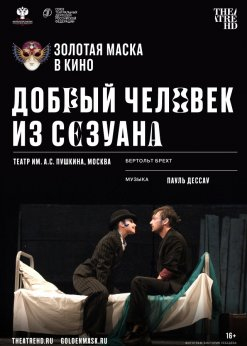Золотая маска в кино: Добрый человек из Сезуана