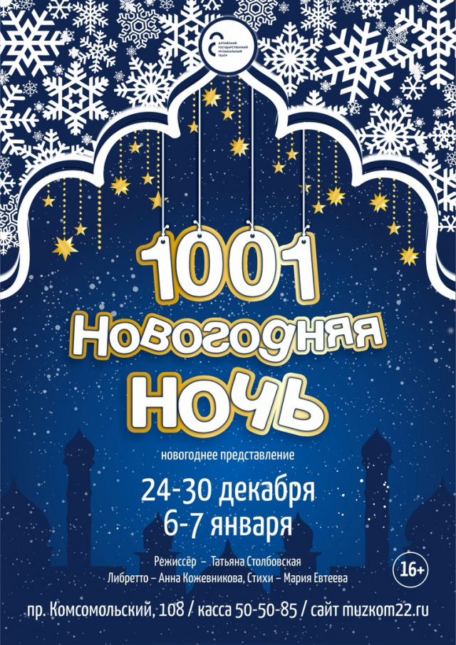 1001 новогодняя ночь