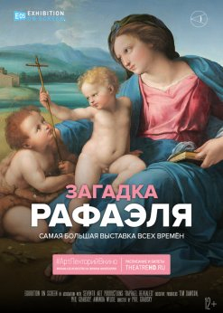 АртЛекторийВкино: Загадка Рафаэля