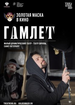 Золотая маска в кино: Гамлет