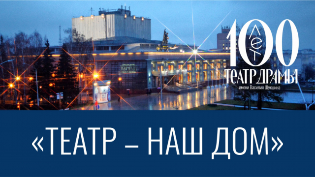 Театр – наш дом