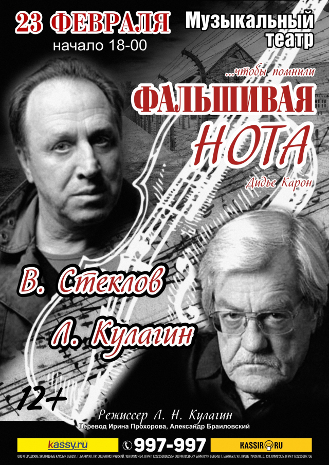Фальшивая нота