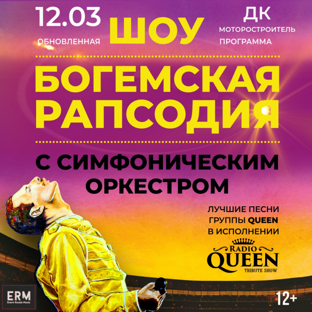 Шоу «Богемская рапсодия»